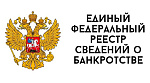 Единый федеральный реестр сведений о банкротстве